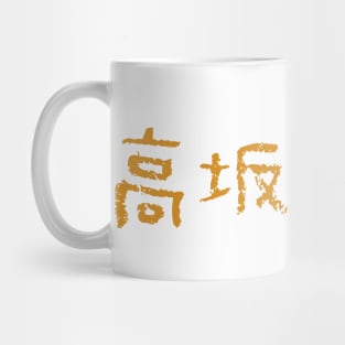 Kirino Kousaka / 高坂 桐乃 Mug